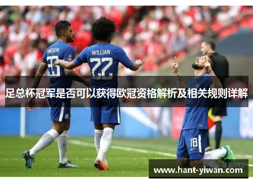 足总杯冠军是否可以获得欧冠资格解析及相关规则详解 足总杯冠军是否可以获得欧冠资格解析及相关规则详解