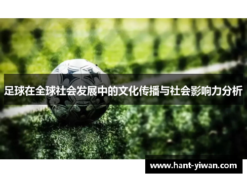 足球在全球社会发展中的文化传播与社会影响力分析