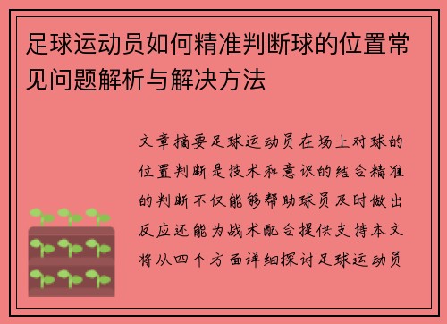 足球运动员如何精准判断球的位置常见问题解析与解决方法 足球运动员如何精准判断球的位置常见问题解析与解决方法