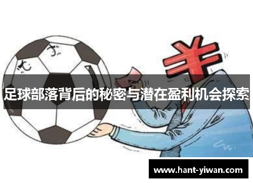 足球部落背后的秘密与潜在盈利机会探索