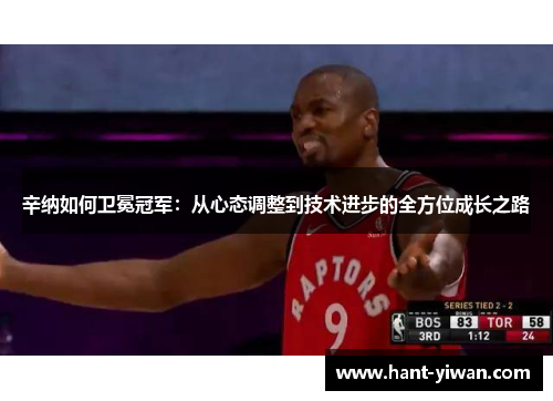 辛纳如何卫冕冠军：从心态调整到技术进步的全方位成长之路