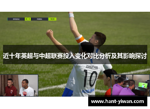 近十年英超与中超联赛投入变化对比分析及其影响探讨
