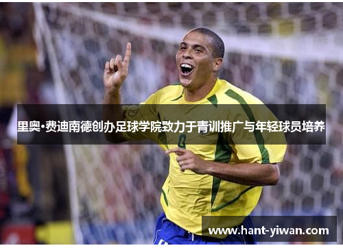 里奥·费迪南德创办足球学院致力于青训推广与年轻球员培养