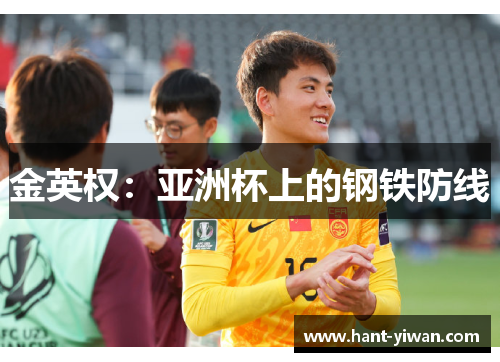 金英权:亚洲杯上的钢铁防线 金英权:亚洲杯上的钢铁防线