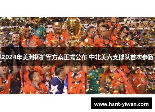 2024年美洲杯扩军方案正式公布 中北美六支球队首次参赛 2024年美洲杯扩军方案正式公布 中北美六支球队首次参赛