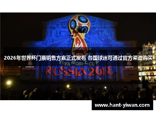 2026年世界杯门票销售方案正式发布 各国球迷可通过官方渠道购买 2026年世界杯门票销售方案正式发布 各国球迷可通过官方渠道购买