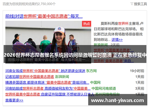 2026世界杯志愿者报名系统因访问量激增暂时崩溃 正在紧急修复中 2026世界杯志愿者报名系统因访问量激增暂时崩溃 正在紧急修复中