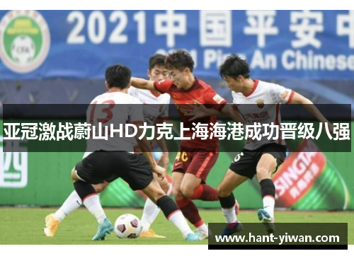 亚冠激战蔚山HD力克上海海港成功晋级八强 亚冠激战蔚山HD力克上海海港成功晋级八强