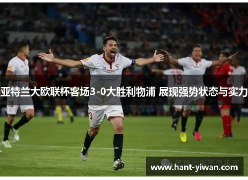 亚特兰大欧联杯客场3-0大胜利物浦 展现强势状态与实力 亚特兰大欧联杯客场3-0大胜利物浦 展现强势状态与实力