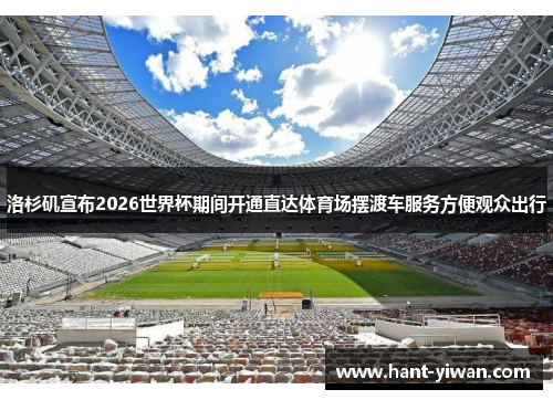 洛杉矶宣布2026世界杯期间开通直达体育场摆渡车服务方便观众出行 洛杉矶宣布2026世界杯期间开通直达体育场摆渡车服务方便观众出行