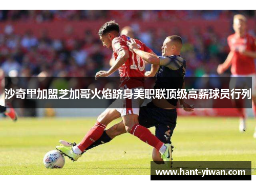 沙奇里加盟芝加哥火焰跻身美职联顶级高薪球员行列