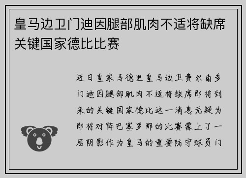 皇马边卫门迪因腿部肌肉不适将缺席关键国家德比比赛