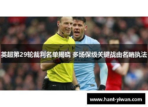 英超第29轮裁判名单揭晓 多场保级关键战由名哨执法