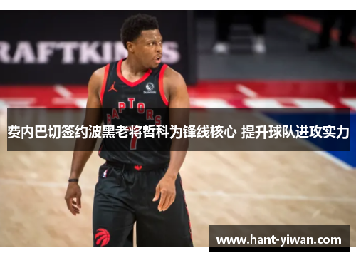 费内巴切签约波黑老将哲科为锋线核心 提升球队进攻实力