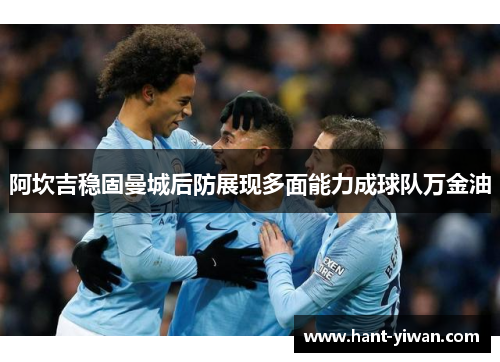 阿坎吉稳固曼城后防展现多面能力成球队万金油