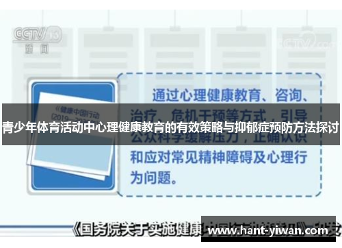 青少年体育活动中心理健康教育的有效策略与抑郁症预防方法探讨