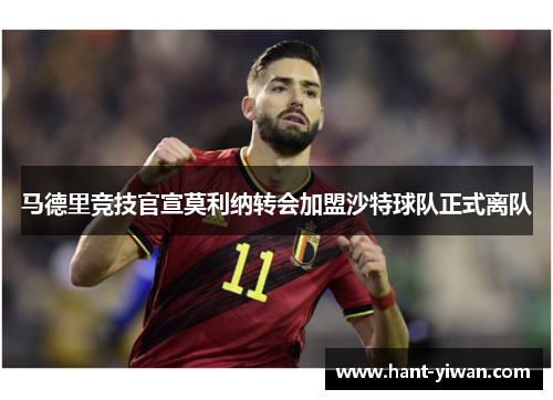 马德里竞技官宣莫利纳转会加盟沙特球队正式离队