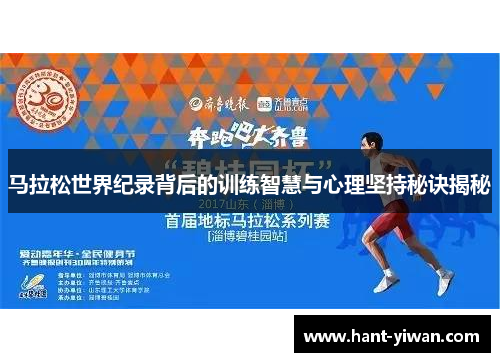 马拉松世界纪录背后的训练智慧与心理坚持秘诀揭秘