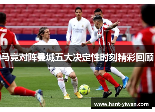 马竞对阵曼城五大决定性时刻精彩回顾