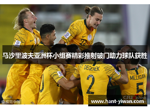 马沙里波夫亚洲杯小组赛精彩推射破门助力球队获胜