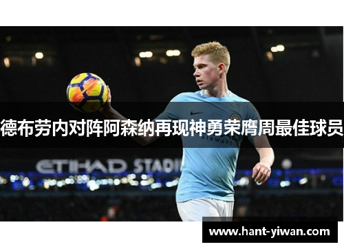 德布劳内对阵阿森纳再现神勇荣膺周最佳球员