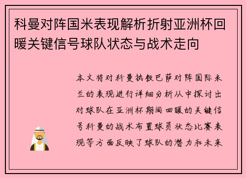 科曼对阵国米表现解析折射亚洲杯回暖关键信号球队状态与战术走向