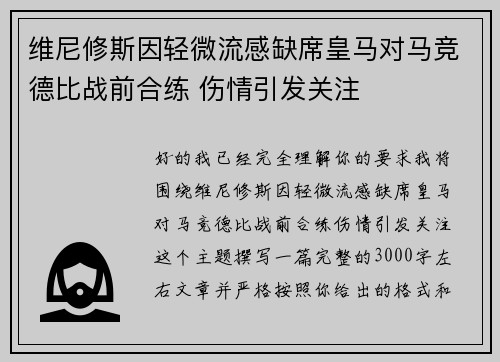维尼修斯因轻微流感缺席皇马对马竞德比战前合练 伤情引发关注