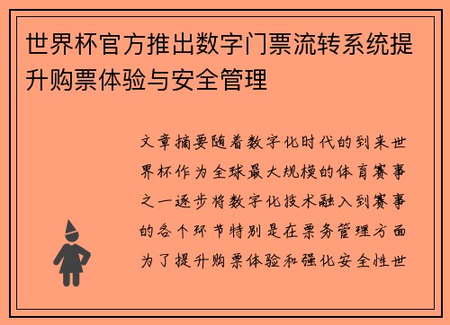 世界杯官方推出数字门票流转系统提升购票体验与安全管理