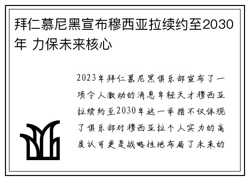 拜仁慕尼黑宣布穆西亚拉续约至2030年 力保未来核心 拜仁慕尼黑宣布穆西亚拉续约至2030年 力保未来核心