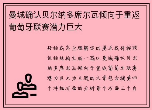 曼城确认贝尔纳多席尔瓦倾向于重返葡萄牙联赛潜力巨大 曼城确认贝尔纳多席尔瓦倾向于重返葡萄牙联赛潜力巨大