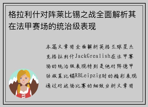 格拉利什对阵莱比锡之战全面解析其在法甲赛场的统治级表现 格拉利什对阵莱比锡之战全面解析其在法甲赛场的统治级表现
