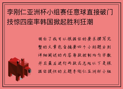 李刚仁亚洲杯小组赛任意球直接破门技惊四座率韩国掀起胜利狂潮 李刚仁亚洲杯小组赛任意球直接破门技惊四座率韩国掀起胜利狂潮