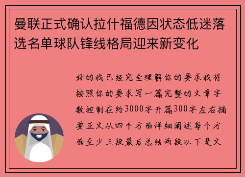 曼联正式确认拉什福德因状态低迷落选名单球队锋线格局迎来新变化 曼联正式确认拉什福德因状态低迷落选名单球队锋线格局迎来新变化