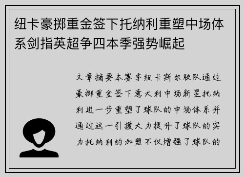 纽卡豪掷重金签下托纳利重塑中场体系剑指英超争四本季强势崛起