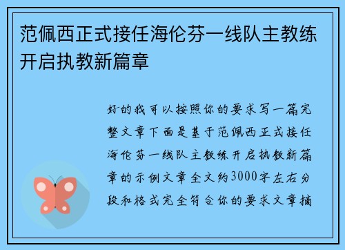 范佩西正式接任海伦芬一线队主教练开启执教新篇章
