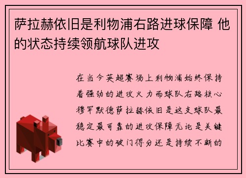 萨拉赫依旧是利物浦右路进球保障 他的状态持续领航球队进攻