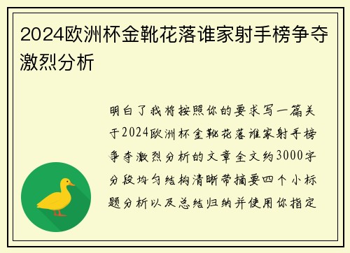 2024欧洲杯金靴花落谁家射手榜争夺激烈分析