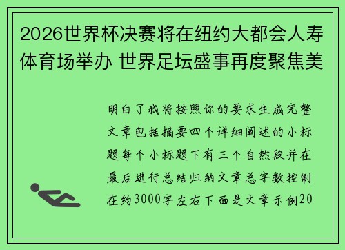 2026世界杯决赛将在纽约大都会人寿体育场举办 世界足坛盛事再度聚焦美国