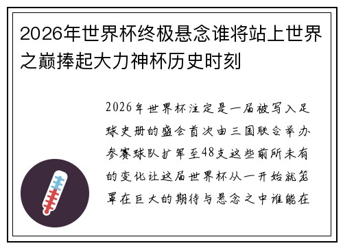 2026年世界杯终极悬念谁将站上世界之巅捧起大力神杯历史时刻