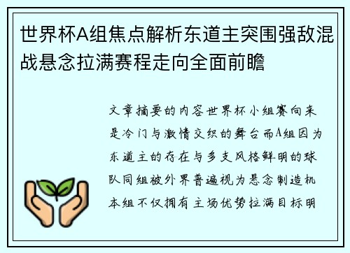 世界杯A组焦点解析东道主突围强敌混战悬念拉满赛程走向全面前瞻