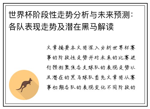 世界杯阶段性走势分析与未来预测：各队表现走势及潜在黑马解读