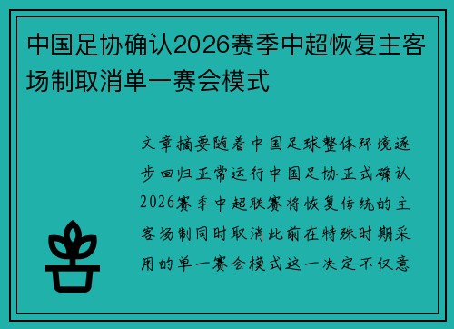 中国足协确认2026赛季中超恢复主客场制取消单一赛会模式 中国足协确认2026赛季中超恢复主客场制取消单一赛会模式