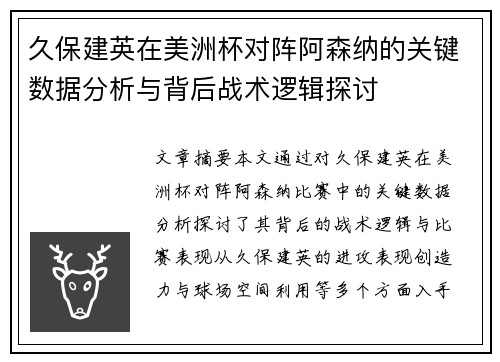 久保建英在美洲杯对阵阿森纳的关键数据分析与背后战术逻辑探讨 久保建英在美洲杯对阵阿森纳的关键数据分析与背后战术逻辑探讨
