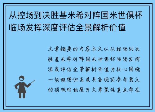 从控场到决胜基米希对阵国米世俱杯临场发挥深度评估全景解析价值 从控场到决胜基米希对阵国米世俱杯临场发挥深度评估全景解析价值