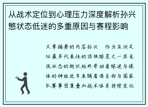 从战术定位到心理压力深度解析孙兴慜状态低迷的多重原因与赛程影响 从战术定位到心理压力深度解析孙兴慜状态低迷的多重原因与赛程影响