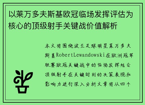 以莱万多夫斯基欧冠临场发挥评估为核心的顶级射手关键战价值解析