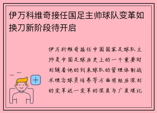 伊万科维奇接任国足主帅球队变革如换刀新阶段待开启