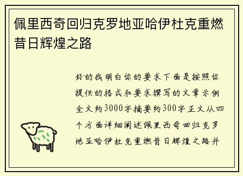 佩里西奇回归克罗地亚哈伊杜克重燃昔日辉煌之路 佩里西奇回归克罗地亚哈伊杜克重燃昔日辉煌之路