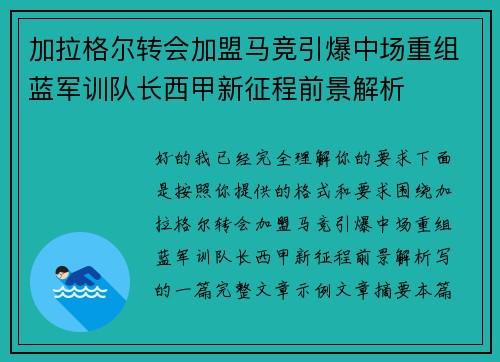 加拉格尔转会加盟马竞引爆中场重组蓝军训队长西甲新征程前景解析