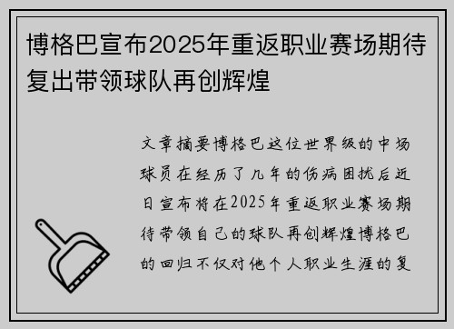 博格巴宣布2025年重返职业赛场期待复出带领球队再创辉煌